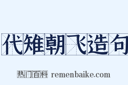 代雉朝飞造句是什么意思的图片